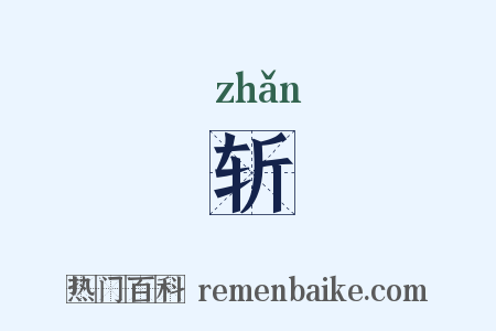 斩是什么意思的图片